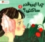تصویر  چرا اینقدر ساکتی (خشتی-شمیز)